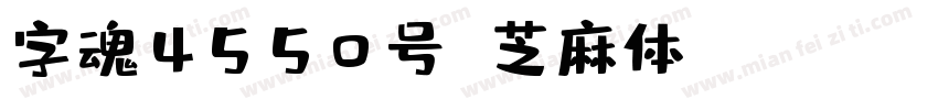 字魂4550号 芝麻体 Regular字体转换